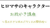 第9話　『首の太さと体のバランス』　（初心者向け）
