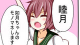 第2話　睦月型のモノマネ