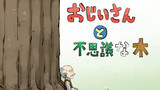 おじいさんと不思議な木
