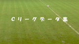Cリーグデータまとめ