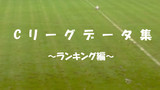 Cリーグデータ・ランキング編