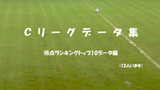 Cリーグデータ・ゴール編