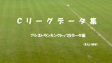 Cリーグデータ・アシスト編