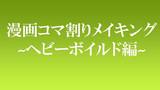 創作ヒーロー漫画～コマ割りメイキング
