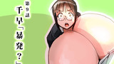 【膨乳M@STER】千早「暴発？」【第9話】