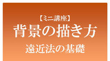 【講座】背景の描き方ー遠近法の基礎