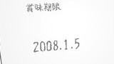 世界で一番切ない物語-「期限切れ」