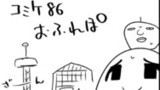 【C86】　おふれぽ　【ゆっくり】
