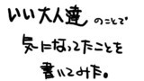 【いい大人達】気になっていた【小ネタ】