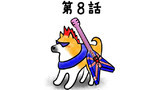 第8話 風の伝説の巻