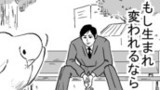 第32本目　「もしも生まれ変われるなら」