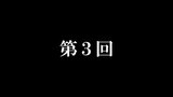 第3回