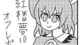 東方紅楼夢10オフレポマンガ