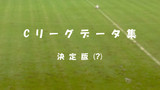 データ集・まとめ
