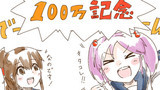 艦これ漫画「100万記念」