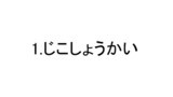 1.じこしょうかい