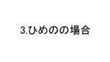 3.ひめのの場合