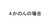 4.かのんの場合
