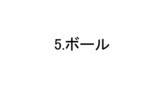 5.ボール