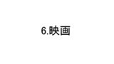 6.映画