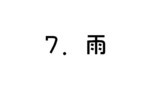 7.雨