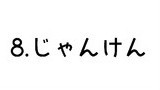 8.じゃんけん