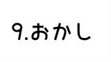 9.おかし