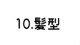 10.髪型