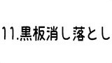 11.黒板消し落とし
