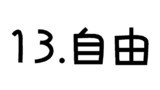13.自由