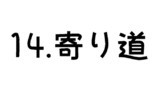 14.寄り道