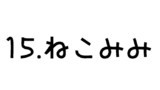 15.ねこみみ