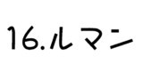 16.ルマン