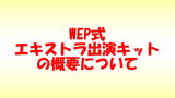 WEP式エキストラ出演キットの概要について