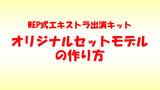 オリジナルセットモデルの作り方