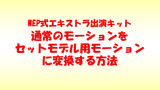 通常のモーションをセットモデル用モーションに変換する方法
