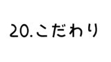 20.こだわり