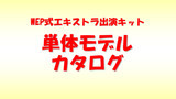 単体モデルカタログ