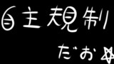 第104話　らめぇ