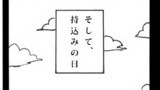 第25回　漫画家志望上京する　アフター編⑦