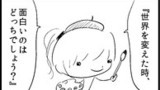 第7話『世界を変えた時、面白いのはどっちでしょう？』