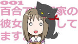 第1話「百合で漫画家の彼女と暮らしてます。」