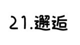 21.邂逅