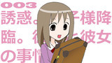 第3話「誘惑。園子様降臨。彼女と彼女の事情。」