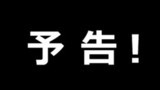 「新連載予告編」