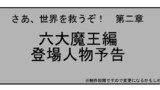 第二章、予告編