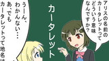 番外２「カータレット」