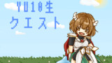 ゆと生クエスト