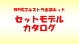 セットモデルカタログ