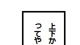 フォルダ１４　【上下かんけい】
